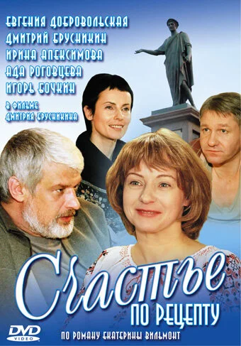 Счастье по рецепту постер - смотреть онлайн